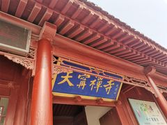 -天宁寺