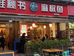 -蛙秘书麻椒鱼(包家巷店)