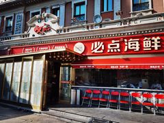 -必点海鲜·海肠捞饭·鲅鱼水饺(滨江道店)