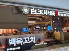 -白玉·朝鲜族烤串(深圳Kkone店)