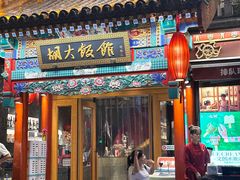 -胡大饭馆 24h(簋街总店)
