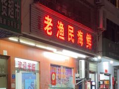 -三亚老渔民海鲜店