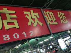 门面-阿婆东山羊肉店(鸿港海鲜批发市场店)