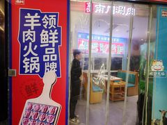 -京悦南门涮羊肉(长寿路店)