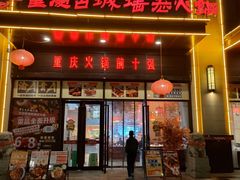 -重庆古城墙火锅(贵阳店)