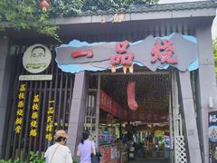 -一品烧农庄·佛山本地特色菜