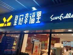 -皇冠幸福里动物奶油生日蛋糕(汉口北店)