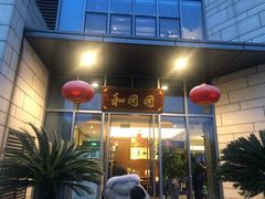 门面-翠山·映月湖景餐厅(映月湖公园店)