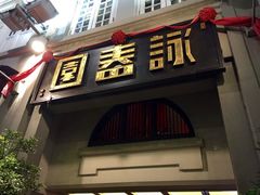 -詠春园