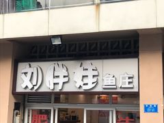 门面-刘胖娃鱼庄·特色肥肠鱼(杨家坪店)