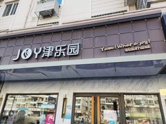 门面-津乐园(榆关道店)