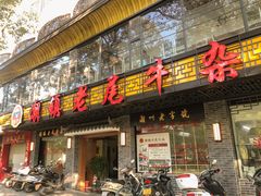 门面-潮镇老尾牛杂(环城西路店)