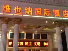 -维也纳国际酒店·上海虹桥火车站国家会展中心店