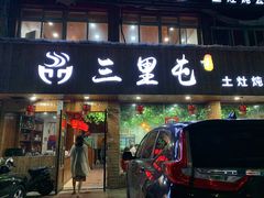 门面-三里屯土灶炖公鸡地锅鸡(江东店)
