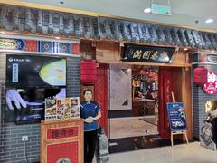 门面-满园烤鸭·春饼(太原街万达店)