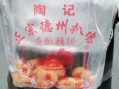 -陶记正宗德州扒鸡(科巷店)