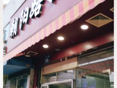 门面-朝阳路拉面店