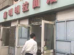 -鑫明明拉面(宁化路店)