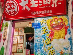 -大王油茶(磁器口店)