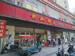 -老赵面店(大西路店)
