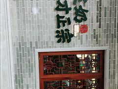 -民信老铺(华盖路店)