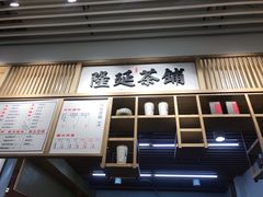 门面-隆延茶铺(学清路驹然店)