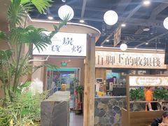 -三毛烧烤·南昌大排档(山姆店)