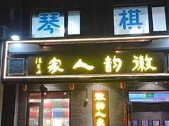 -徽韵人家·传承正宗徽菜(牡丹园店)