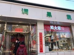 门面-熊大爷现包饺子(和平里店)