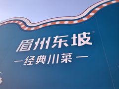 -眉州东坡(春秀路店)
