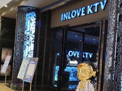 -INLOVE KTV(新天地店)