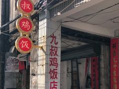门面-九叔鸡饭(升平街店)