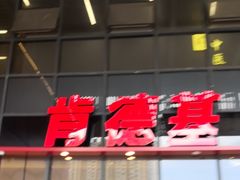 -肯德基(芳和店)