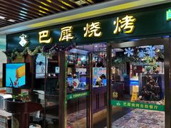 门面-巴犀烧烤(新崇光店)