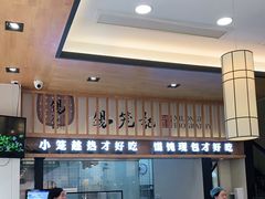 -锡笼记·无锡小笼(人民路店)
