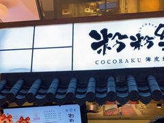 门面-粉粉乐鲷鱼烧(美罗城店)