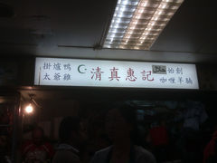 -清真惠记