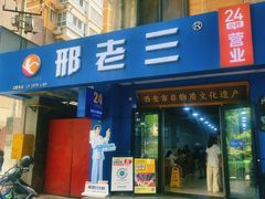 -邢老三肉丸糊辣汤·非遗美食(西安总店)