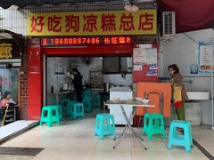 门面-好吃狗凉糕总店