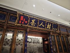 -茶人村·宫廷私厨(奥体印象城店)