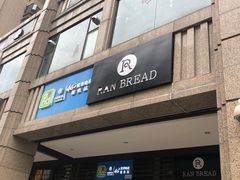 门面-RAN BAKERY