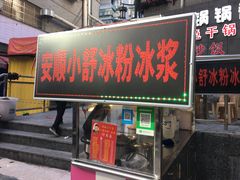门面-夏食光安顺小舒冰粉冰浆(甲秀楼店)