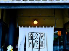 -伊藤久右卫门(宇治本店)