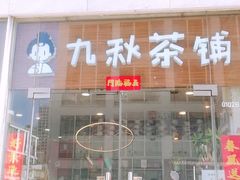 门面-九秋茶铺(三里屯店)