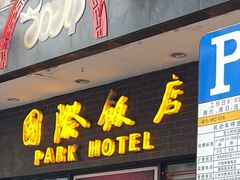 -国际饭店·帆声西饼屋(黄河路店)