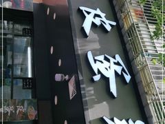 门面-皮蛋弟砂锅店(总店)
