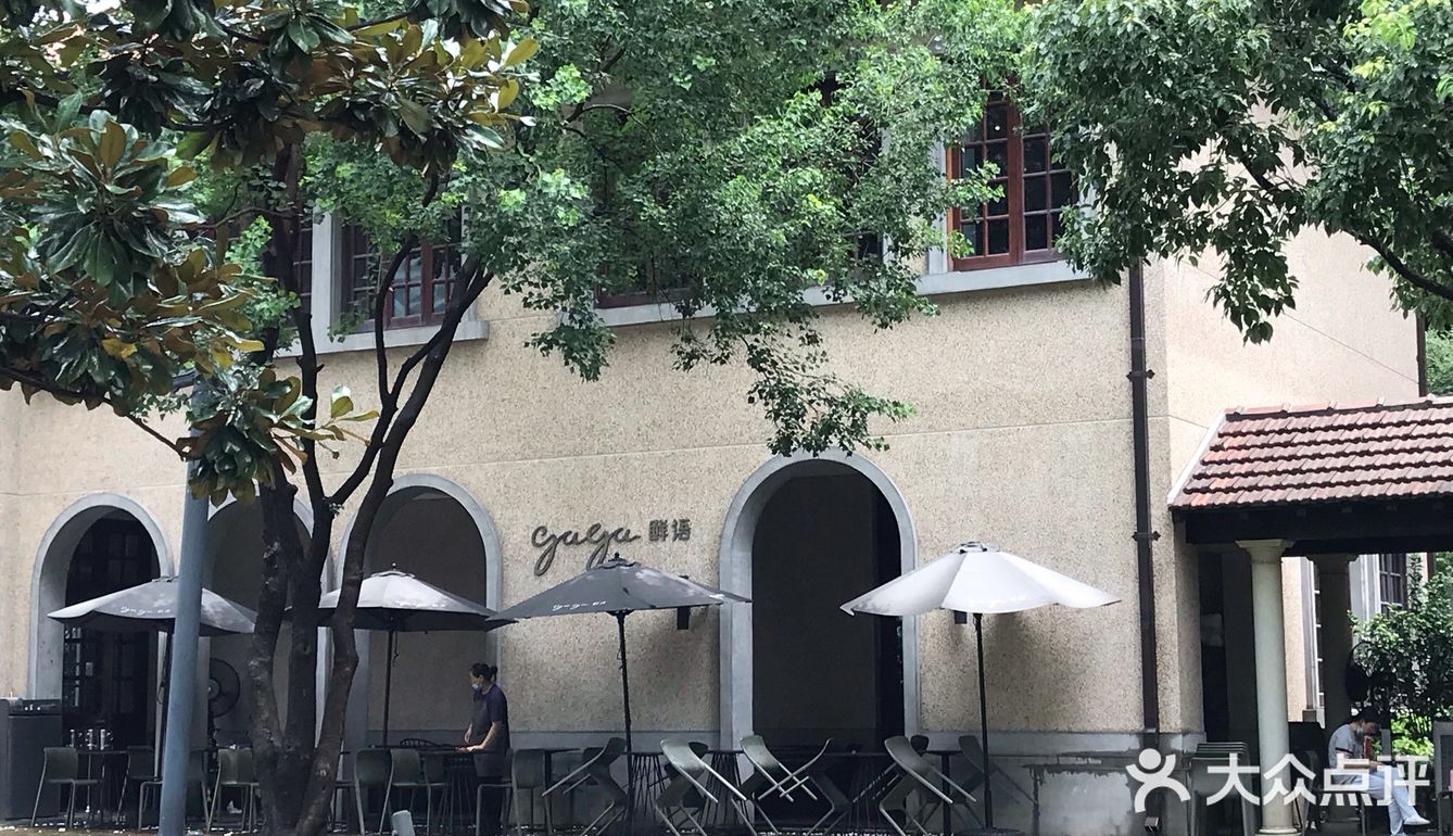 gaga藏在洋房🏡中的颜值与美味