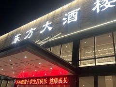 -东方大酒楼(万科店)
