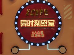 -Xcape异时刻密室逃脱魔法互动(瑞虹天地太阳宫店)