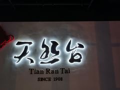 门面-天然台1908(中建广场店)